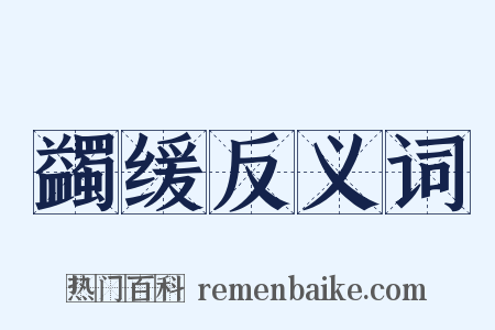 蠲缓反义词是什么意思的图片